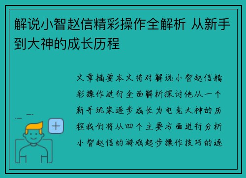 解说小智赵信精彩操作全解析 从新手到大神的成长历程