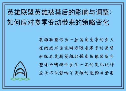 英雄联盟英雄被禁后的影响与调整：如何应对赛季变动带来的策略变化