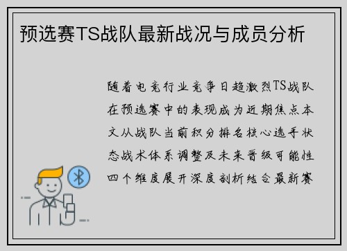预选赛TS战队最新战况与成员分析