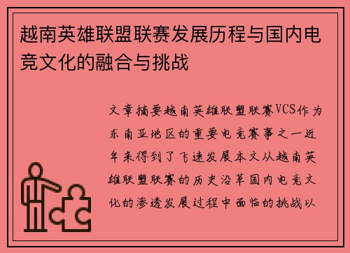 越南英雄联盟联赛发展历程与国内电竞文化的融合与挑战