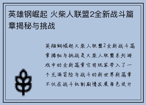 英雄钢崛起 火柴人联盟2全新战斗篇章揭秘与挑战
