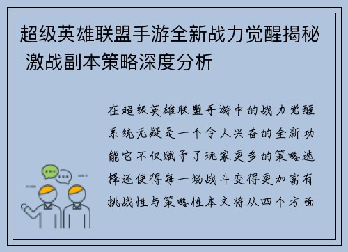 超级英雄联盟手游全新战力觉醒揭秘 激战副本策略深度分析