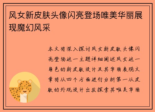 风女新皮肤头像闪亮登场唯美华丽展现魔幻风采