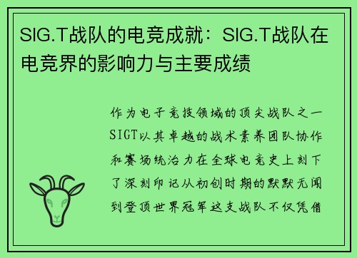 SIG.T战队的电竞成就：SIG.T战队在电竞界的影响力与主要成绩