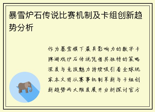 暴雪炉石传说比赛机制及卡组创新趋势分析
