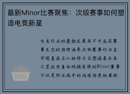 最新Minor比赛聚焦：次级赛事如何塑造电竞新星