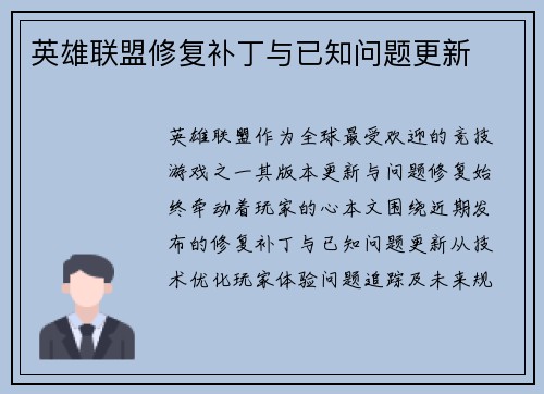 英雄联盟修复补丁与已知问题更新