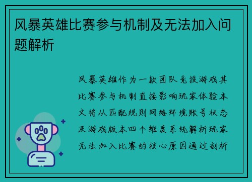 风暴英雄比赛参与机制及无法加入问题解析