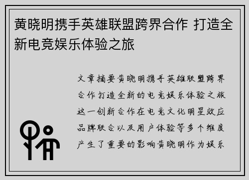 黄晓明携手英雄联盟跨界合作 打造全新电竞娱乐体验之旅