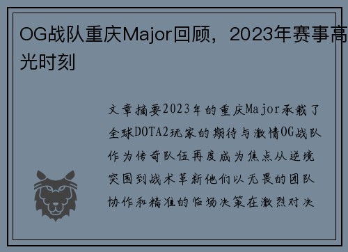 OG战队重庆Major回顾，2023年赛事高光时刻