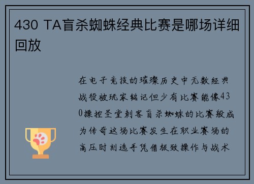 430 TA盲杀蜘蛛经典比赛是哪场详细回放