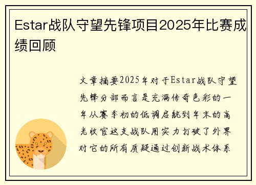 Estar战队守望先锋项目2025年比赛成绩回顾