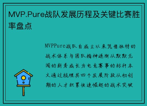MVP.Pure战队发展历程及关键比赛胜率盘点